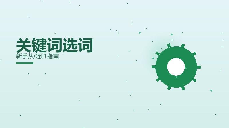 随笔深读｜关键词选词新手从0到1指南