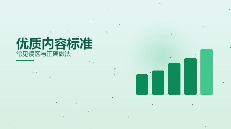 实践手札，优质内容标准常见误区与正确做法