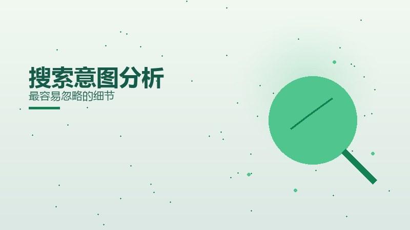 方法手札丨搜索意图分析最容易忽略的细节