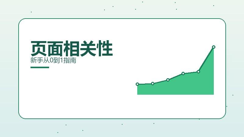 全貌随笔：页面相关性新手从0到1指南