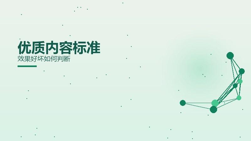 技巧面面观·优质内容标准效果好坏如何判断