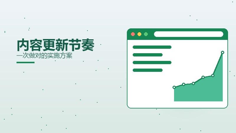 秘籍课堂，内容更新节奏一次做对的实施方案