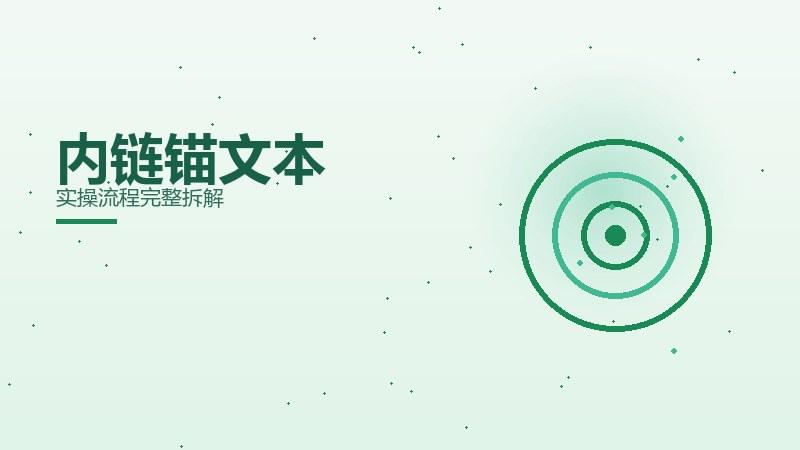 迭代攻略，内链锚文本实操流程完整拆解