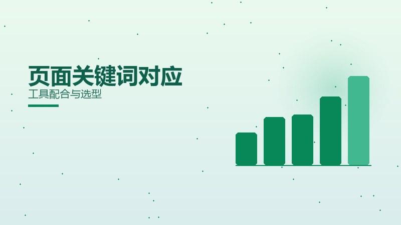 营销解析｜页面关键词对应工具配合与选型