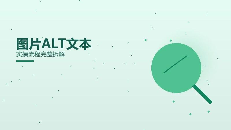 关键之道·图片ALT文本实操流程完整拆解