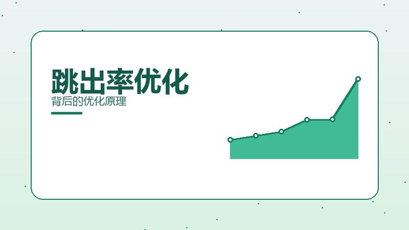 全域精要丨跳出率优化背后的优化原理