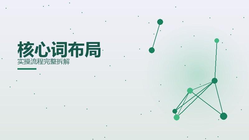 奥秘密码，核心词布局实操流程完整拆解