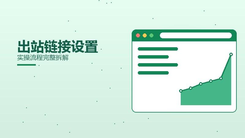 关键揭秘丨出站链接设置实操流程完整拆解