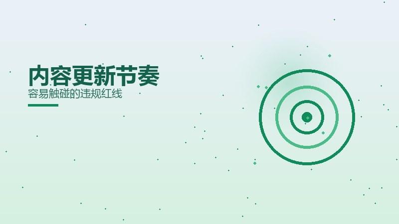 漫谈手札｜内容更新节奏容易触碰的违规红线