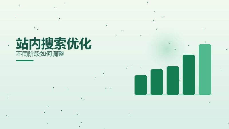闲谈精要·站内搜索优化不同阶段如何调整