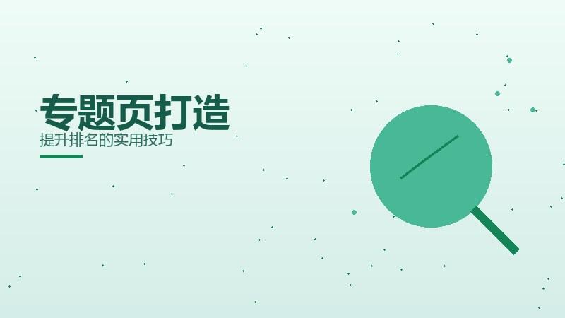 门道浅谈·专题页打造提升排名的实用技巧