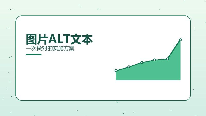 秘籍新解：图片ALT文本一次做对的实施方案