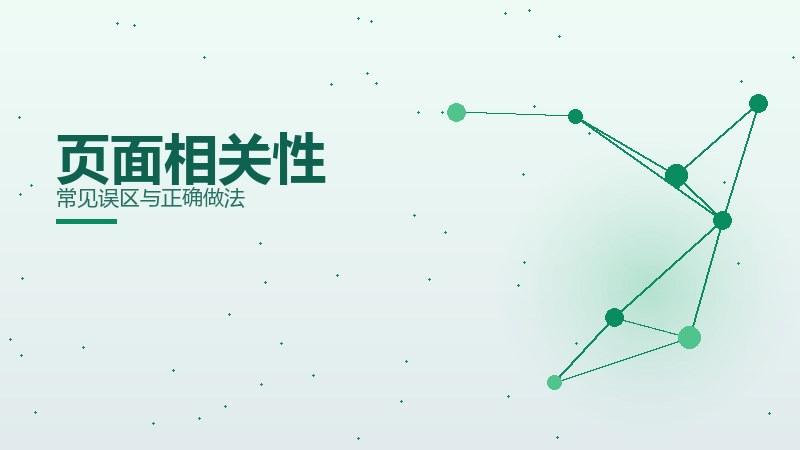 框架透视，页面相关性常见误区与正确做法