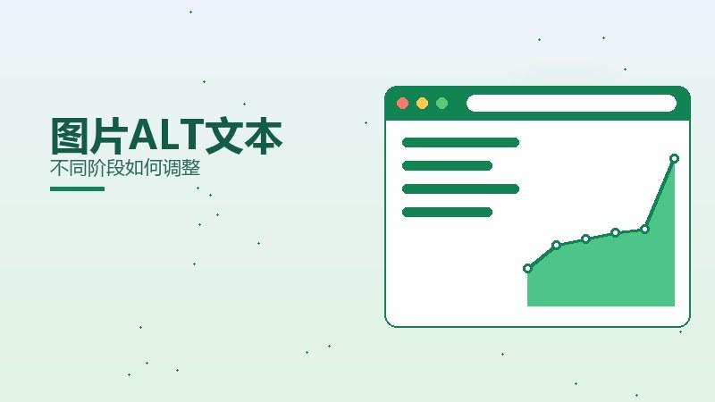 内链密码，图片ALT文本不同阶段如何调整