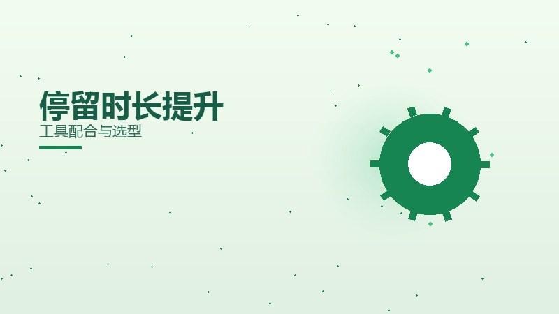 现场观察丨停留时长提升工具配合与选型