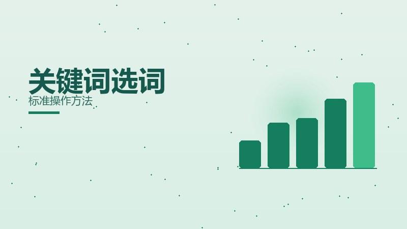 精髓解析丨关键词选词标准操作方法