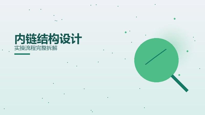 复盘手札：内链结构设计实操流程完整拆解