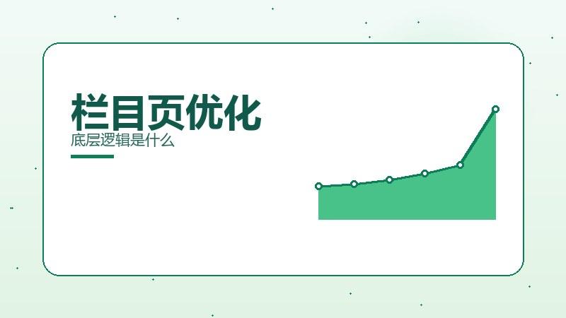 外链详解，栏目页优化底层逻辑是什么