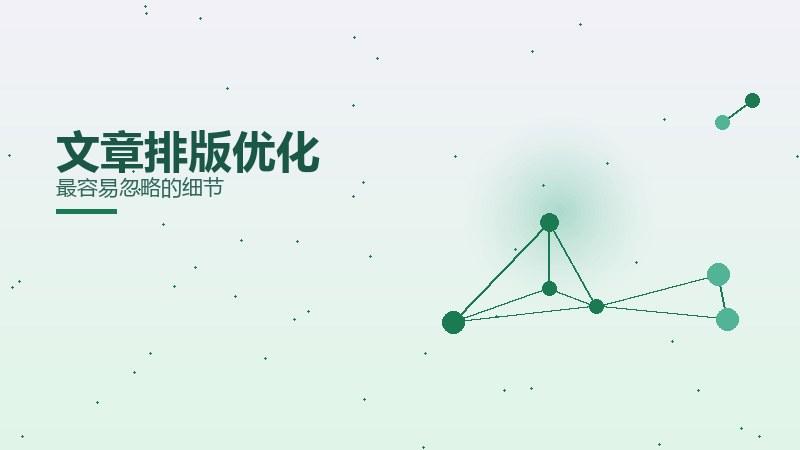 变现透视·文章排版优化最容易忽略的细节