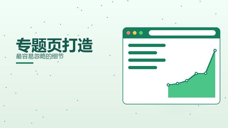 讲堂揭秘：专题页打造最容易忽略的细节