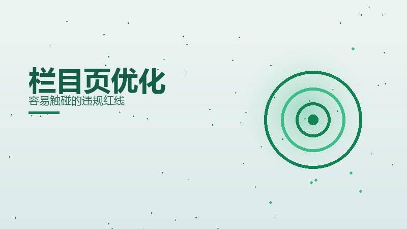 栏目页优化