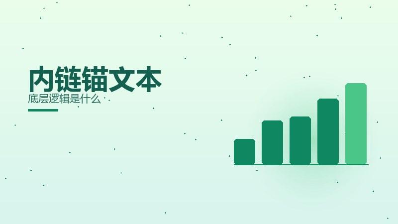 理性课堂｜内链锚文本底层逻辑是什么