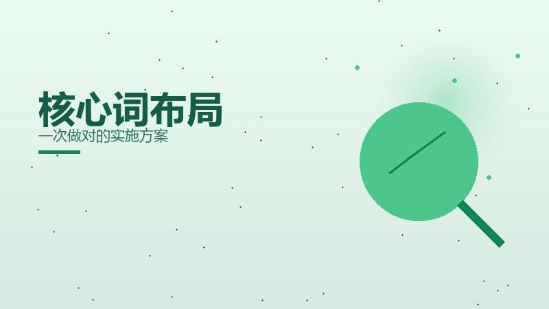 洞察揭秘丨核心词布局一次做对的实施方案