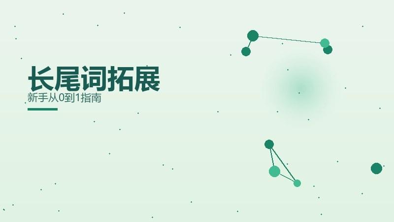 迭代课堂，长尾词拓展新手从0到1指南