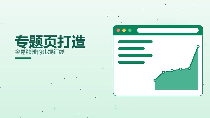 思维指南·专题页打造容易触碰的违规红线