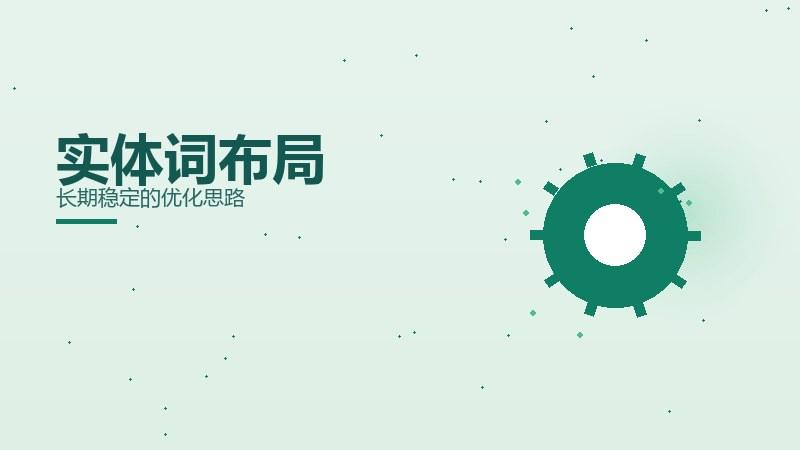 趋势观察，实体词布局长期稳定的优化思路
