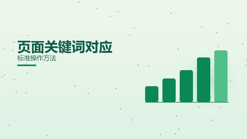 干货课堂·页面关键词对应标准操作方法