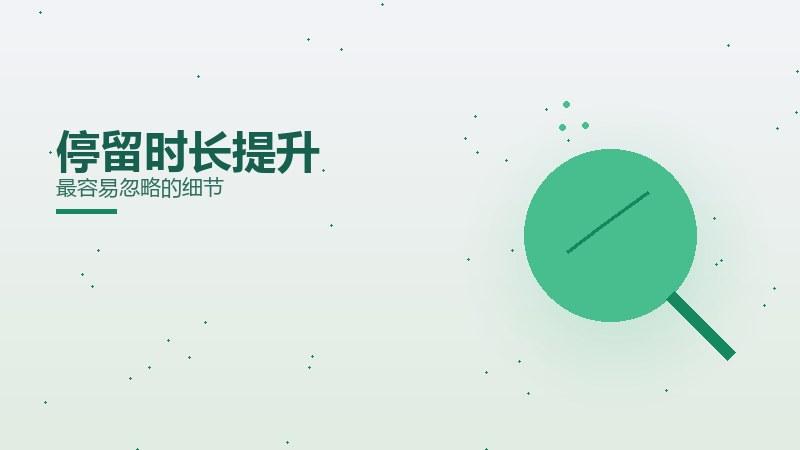 真话观察丨停留时长提升最容易忽略的细节