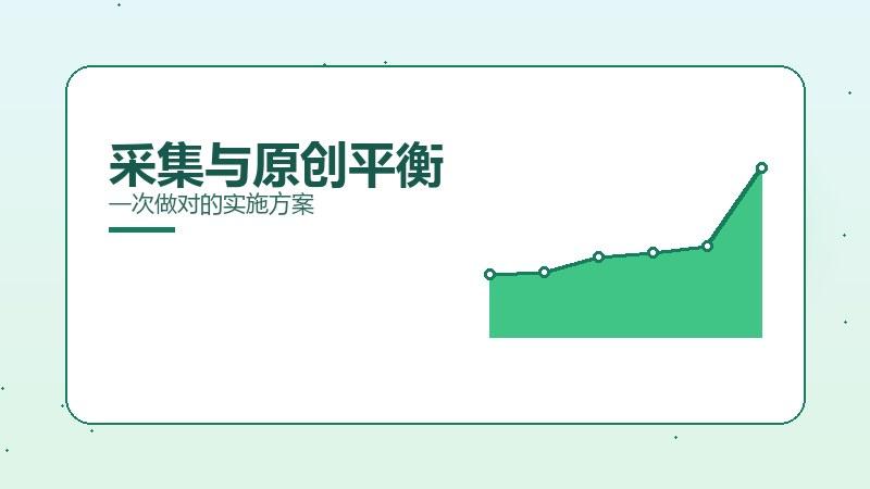 方法观察·采集与原创平衡一次做对的实施方案