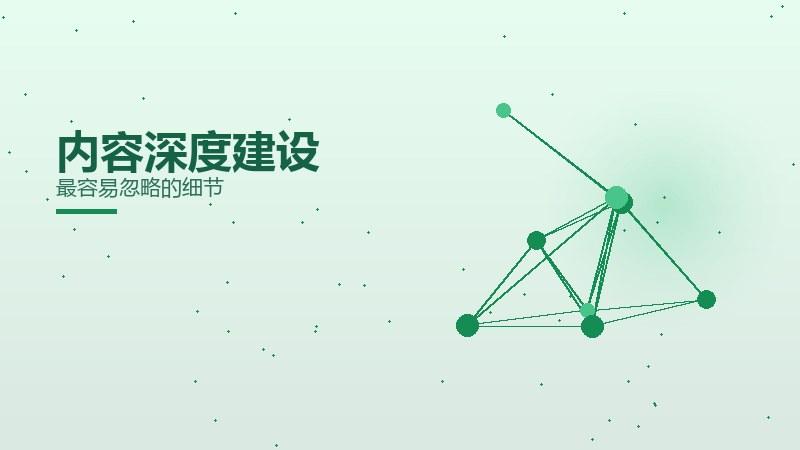 内容深度建设