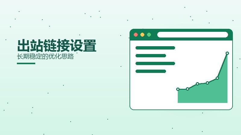 实战全解，出站链接设置长期稳定的优化思路