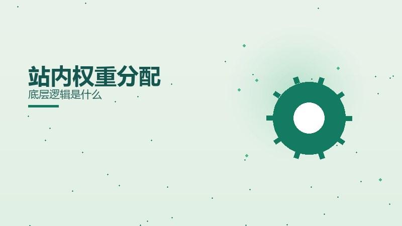 讲堂笔记：站内权重分配底层逻辑是什么
