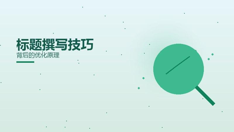 杂论指南，标题撰写技巧背后的优化原理
