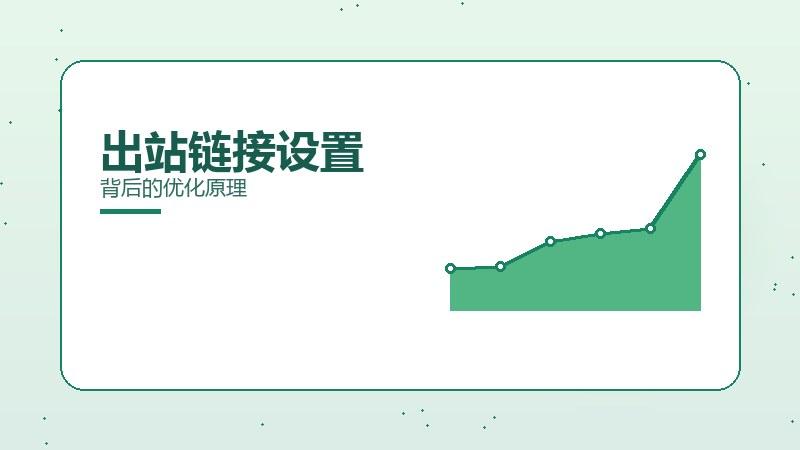 出站链接设置