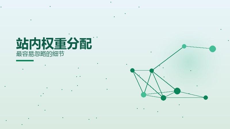 站内权重分配