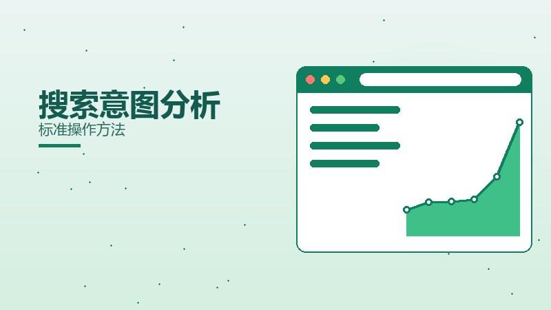 真相精要丨搜索意图分析标准操作方法