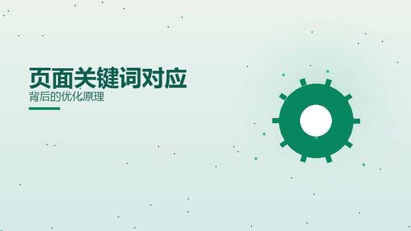 外链秘籍，页面关键词对应背后的优化原理