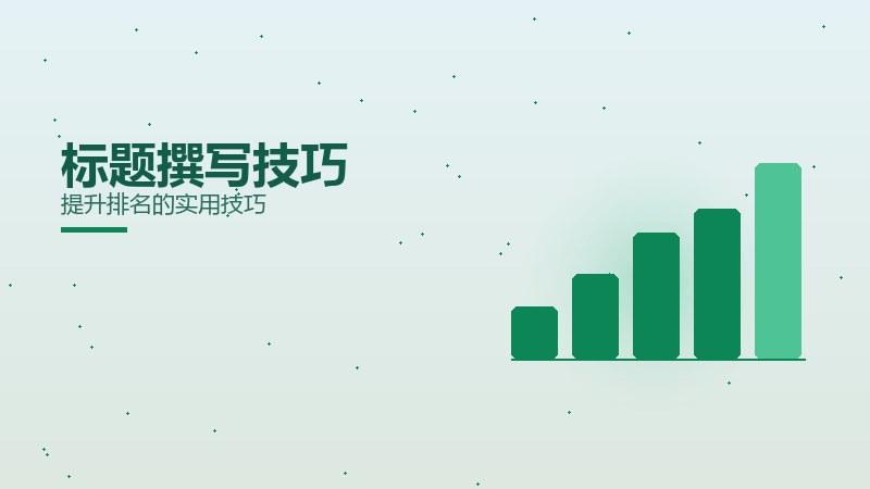 入门解读，标题撰写技巧提升排名的实用技巧