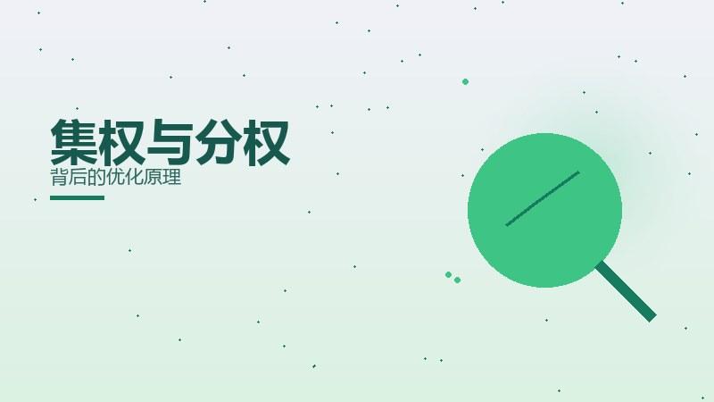 略论随笔，集权与分权背后的优化原理