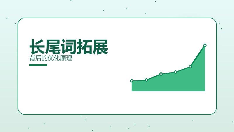 掘金指南·长尾词拓展背后的优化原理