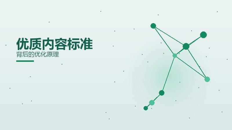 入门纵览｜优质内容标准背后的优化原理