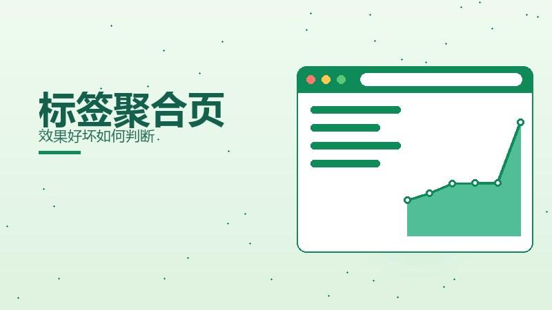 品牌纵览丨标签聚合页效果好坏如何判断