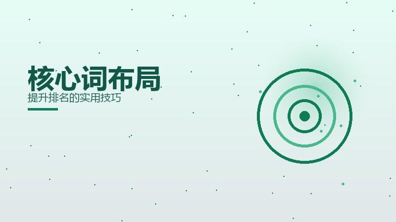 核心见闻·核心词布局提升排名的实用技巧