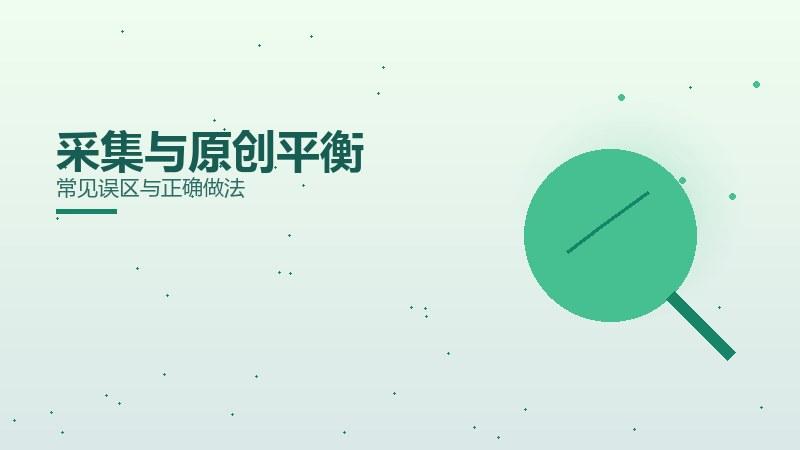 框架面面观·采集与原创平衡常见误区与正确做法