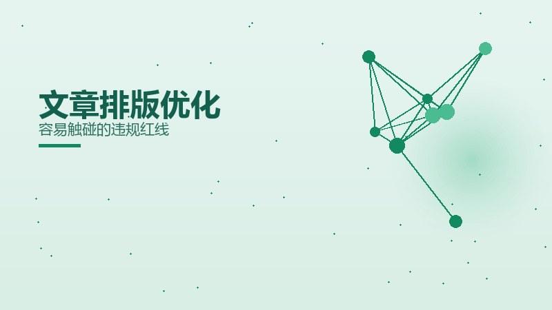 直说杂谈丨文章排版优化容易触碰的违规红线
