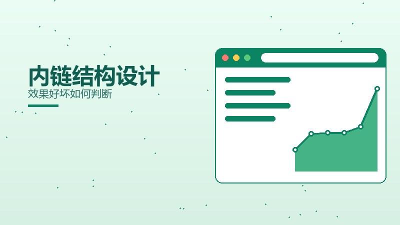 内链结构设计